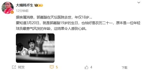 韩乔生悼念郭嘉璇:心碎!原本是一位年轻球员最意气风发的年龄
